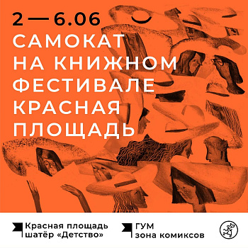 Издательство «Самокат» на фестивале Красная площадь!