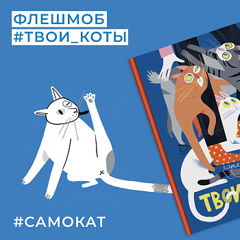 Флешмоб #твои_коты