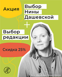Выбор Дашевской: скидка 25% на подборку