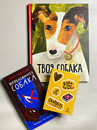 Твоя собака. Необходимая собака. Комплект книг про собак со стикерпаком