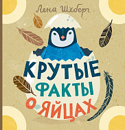 Крутые факты о яйцах
