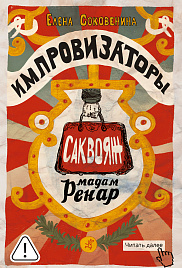 Импровизаторы. Часть первая. Саквояж мадам Ренар