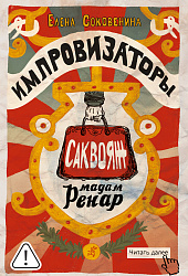 Импровизаторы. Часть первая. Саквояж мадам Ренар