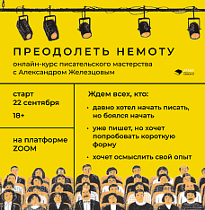 Преодолеть немоту