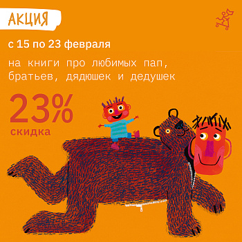 -23% скидка на книги о замечательных папах к 23 февраля!
