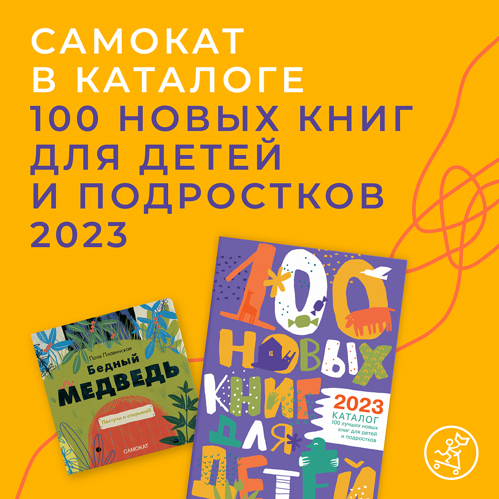 Самокат» в каталоге 100 новых книг для детей и подростков 2023!