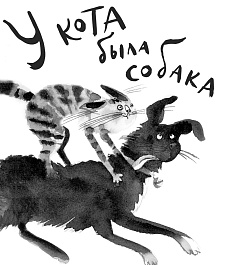 Авторы на Самокате! Фима возвращается! Презентация книги «У кота была собака», мастер-класс, автограф-сессия с Анастасией Шанской и художницей Екатериной Сафро.