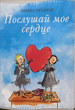 Бьянка Питцорно. Послушай мое сердце