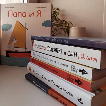 Книги про отцов и пап