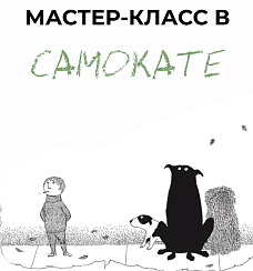 Творческая мастерская  с клубом «У-ЧУ»: создаем черно-белую магию по книгам Эдварда Гори