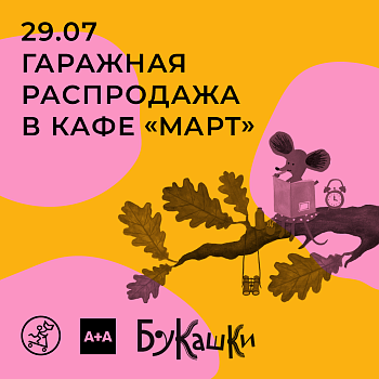 Гаражная книжная ярмарка в кафе «Март»!