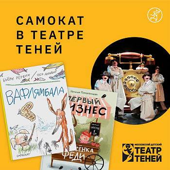 Промокод от «Самоката» на билеты в Театр Теней — и розыгрыш книг!