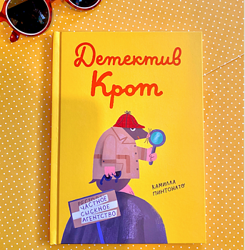 Мастер-класс по книге «Детектив Крот» для малышей!
