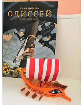 Играем и читаем книгу Ивана Поммо «Одиссея»