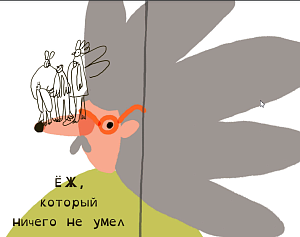 Елена Афанасьева "Сказка про ежа"