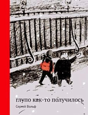 Глупо как-то получилось