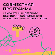 «Cамокат» на III детском фестивале современного искусства «Территория.Kids»