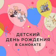 День Рождения 21.11 в 15:00