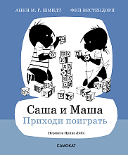 Саша и Маша. Приходи поиграть