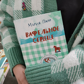 При покупке билета на спектакль «Вафельное сердце» – книга по специальной цене!