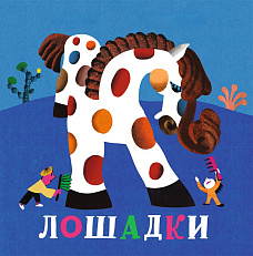 Игровая мастерская по книге «Лошадки» 