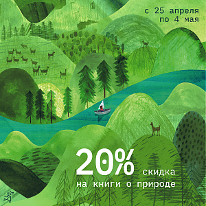 -20% скидка на книги о природе! Нескучный сад: грядки в ряд