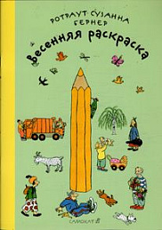 Весенняя раскраска