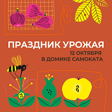 Праздник урожая в домике Самоката!