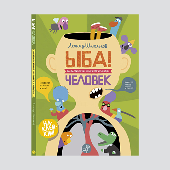 Раскраска: ЫБА. Леонид Шмельков