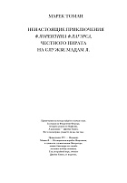 Ненастоящие приключения Флорентина Флауэрса, честного пирата на службе у мадам Л.