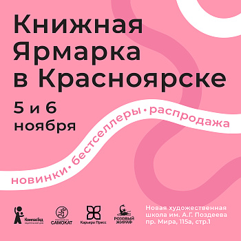 Устраиваем Книжную Ярмарку в Красноярске!