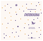Снеговековье