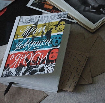 Паблик-ток и презентация книги Изабель Пандазопулос «Три девушки в ярости»