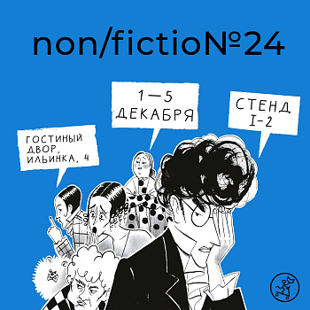 «Самокат» на NON/FICTIO№24 1-5 декабря