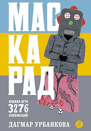 Маскарад. Книжка-игра