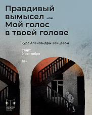 "Правдивый вымысел или Мой голос в твоей голове"
