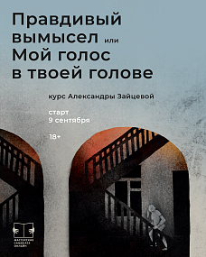 "Правдивый вымысел или Мой голос в твоей голове"