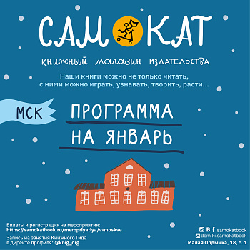 Мероприятия «Самоката» в январе