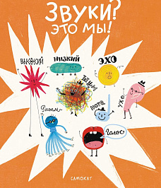 Музыкальная мастерская погружается в мир звуков с новой книжкой «Звуки – это мы!»