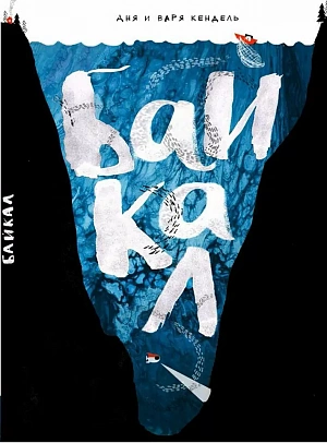 Номинация «Познавательная/NonFiction книга»: Аня и Варя Кендель, «Байкал»