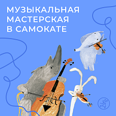 Музыкальная мастерская путешествует по Средневековью с рыцарем Анной
