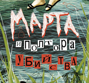 Детективы для подростков: первая глава новинки «Марта и полтора убийства»