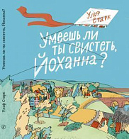 Умеешь ли ты свистеть, Йоханна?