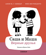 Саша и Маша. Верные друзья