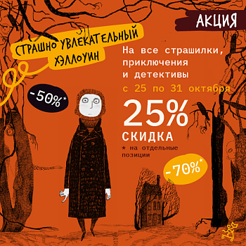 СТРАШНО УВЛЕКАТЕЛЬНЫЙ ХЭЛЛОУИН