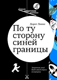 По ту сторону синей границы