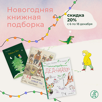 Книги про Новый Год, -20% скидка!