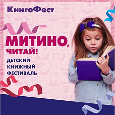 Книгофест в Митино