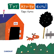 Тут кто-то есть!