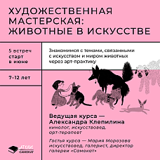 Художественная мастерская для детей: животные в искусстве
